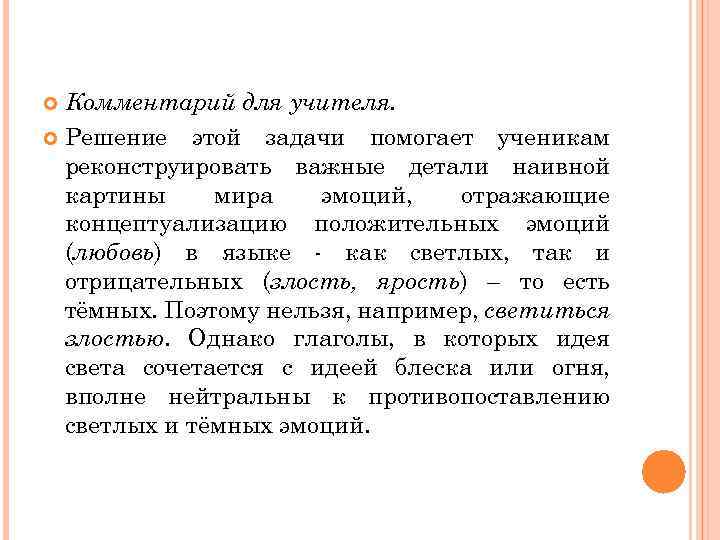 Комментарий для учителя. Решение этой задачи помогает ученикам реконструировать важные детали наивной картины мира