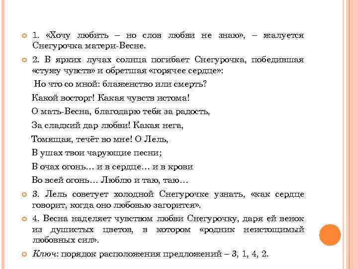  1. «Хочу любить – но слов любви не знаю» , – жалуется Снегурочка