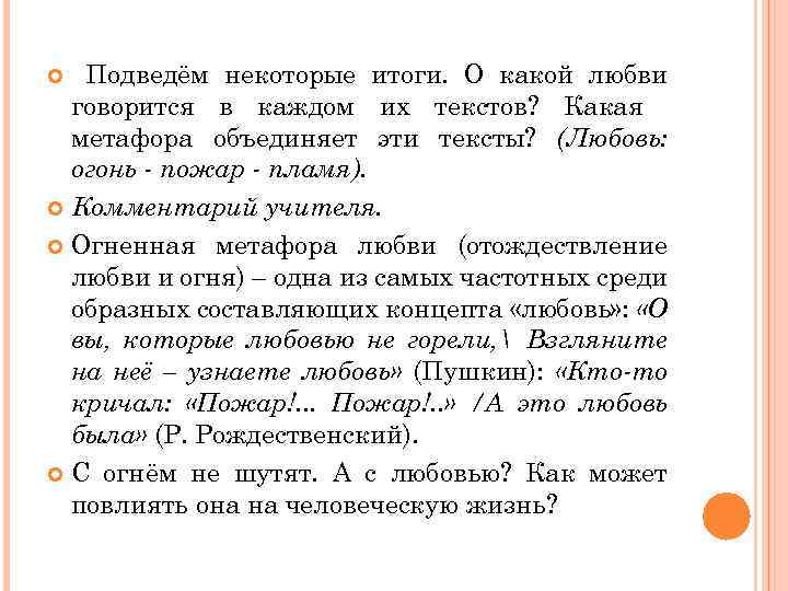 Подведём некоторые итоги. О какой любви говорится в каждом их текстов? Какая метафора объединяет