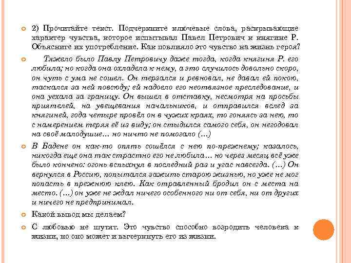  2) Прочитайте текст. Подчеркните ключевые слова, раскрывающие характер чувства, которое испытывал Павел Петрович