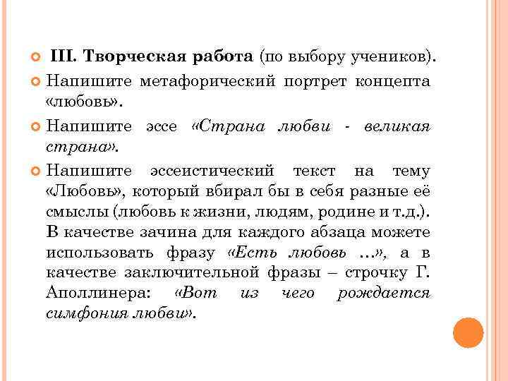 III. Творческая работа (по выбору учеников). Напишите метафорический портрет концепта «любовь» . Напишите эссе