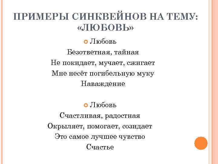 ПРИМЕРЫ СИНКВЕЙНОВ НА ТЕМУ: «ЛЮБОВЬ» Любовь Безответная, тайная Не покидает, мучает, сжигает Мне несёт