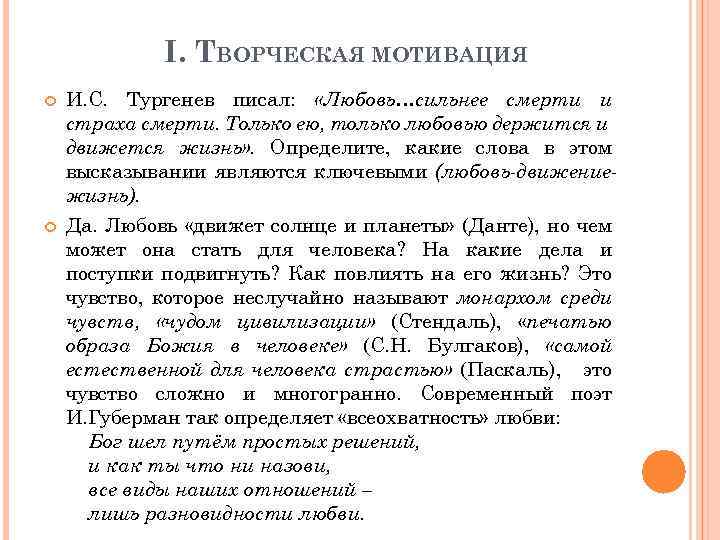 I. ТВОРЧЕСКАЯ МОТИВАЦИЯ И. С. Тургенев писал: «Любовь…сильнее смерти и страха смерти. Только ею,