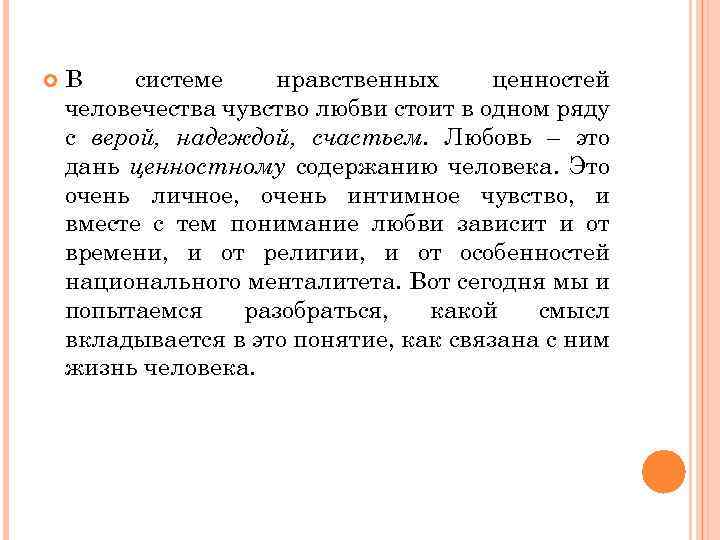  В системе нравственных ценностей человечества чувство любви стоит в одном ряду с верой,