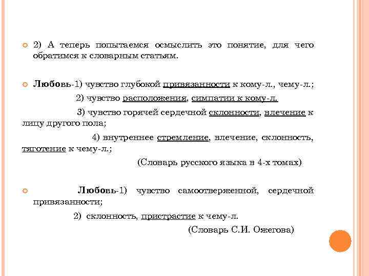  2) А теперь попытаемся осмыслить это понятие, для чего обратимся к словарным статьям.