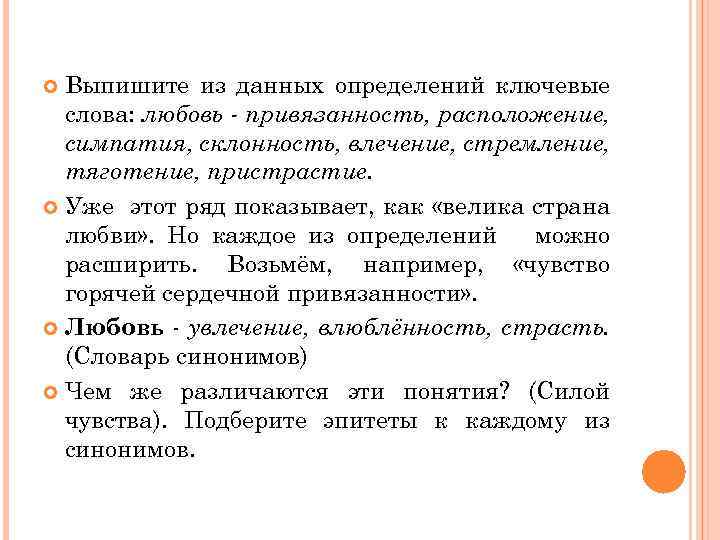 Выпишите из данных определений ключевые слова: любовь - привязанность, расположение, симпатия, склонность, влечение, стремление,