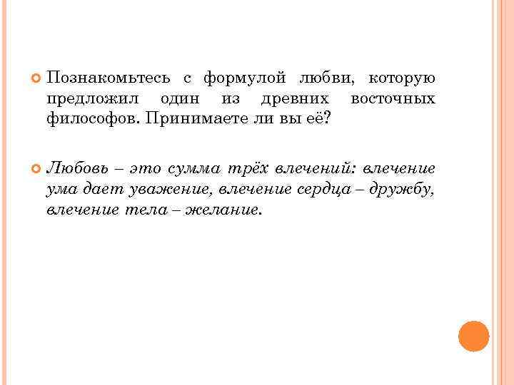  Познакомьтесь с формулой любви, которую предложил один из древних восточных философов. Принимаете ли