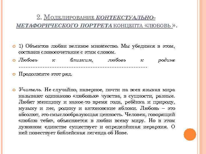 2. МОДЕЛИРОВАНИЕ КОНТЕКСТУАЛЬНОМЕТАФОРИЧЕСКОГО ПОРТРЕТА КОНЦЕПТА «ЛЮБОВЬ » . 1) Объектов любви великое множество. Мы