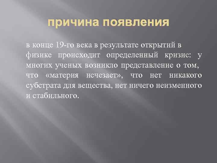 причина появления в конце 19 -го века в результате открытий в физике происходит определенный