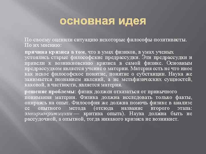 основная идея По-своему оценили ситуацию некоторые философы-позитивисты. По их мнению: причина кризиса в том,