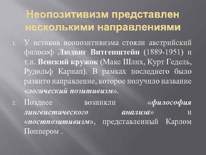 Неопозитивизм представлен несколькими направлениями 1. 2. У истоков неопозитивизма стояли австрийский философ Людвиг Витгенштейн