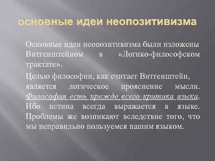 основные идеи неопозитивизма Основные идеи неопозитивизма были изложены Витгенштейном в «Логико-философском трактате» . Целью