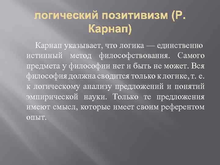 Логический позитивизм. Логический позитивизм Венского Кружка. Логический позитивизм в философии. Венский кружок логический позитивизм.