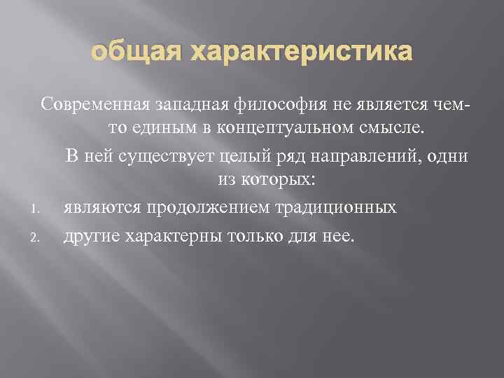 общая характеристика Современная западная философия не является чемто единым в концептуальном смысле. В ней