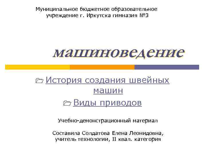 Муниципальное бюджетное образовательное учреждение г. Иркутска гимназия № 3 машиноведение История создания швейных машин