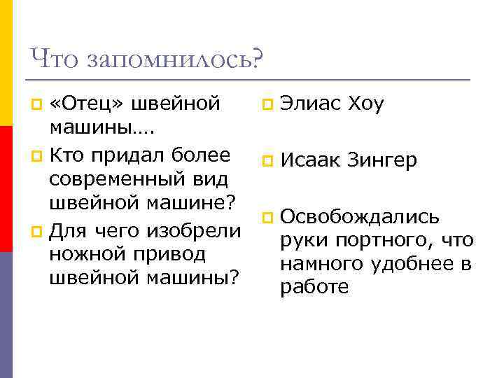 Что запомнилось? «Отец» швейной машины…. p Кто придал более современный вид швейной машине? p