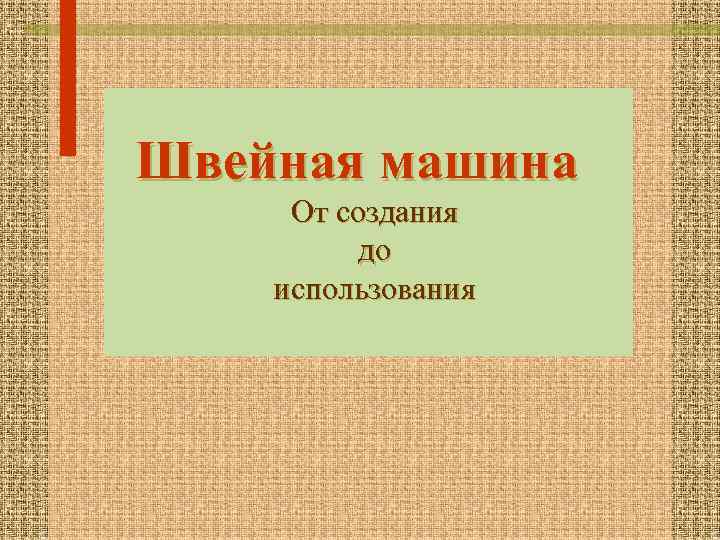 Швейная машина От создания до использования 