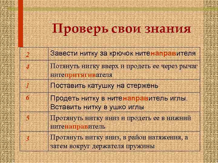 Проверь свои знания 2 Завести нитку за крючок нитенаправителя 4 Потянуть нитку вверх и