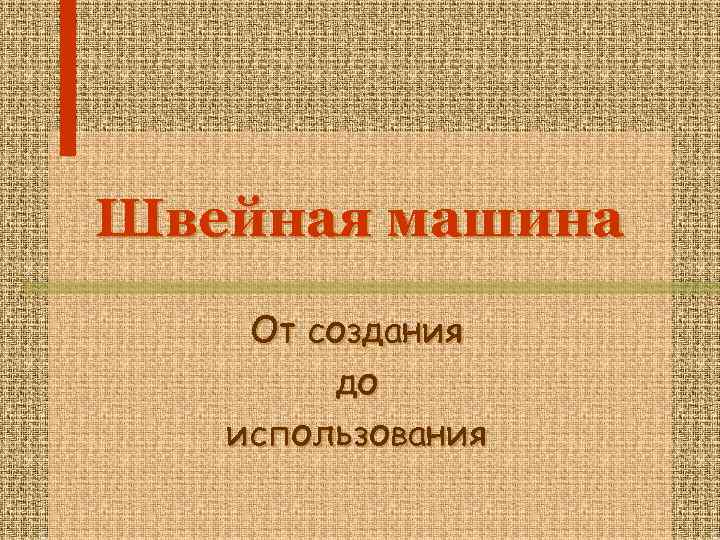 Швейная машина От создания до использования 