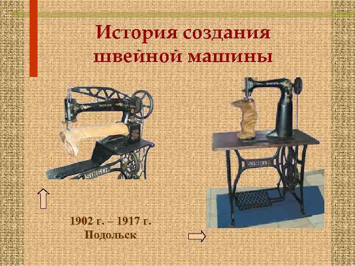 История создания швейной машины 1902 г. – 1917 г. Подольск 