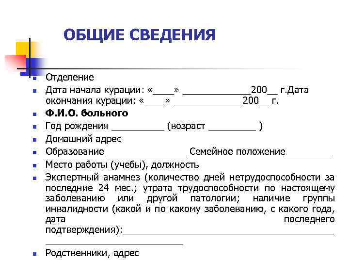  ОБЩИЕ СВЕДЕНИЯ n n n n n Отделение Дата начала курации: «____» _______200__