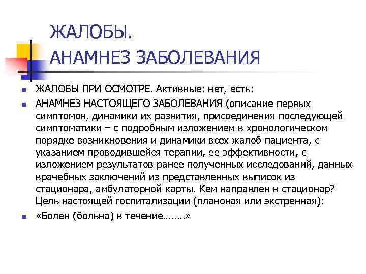 ЖАЛОБЫ. АНАМНЕЗ ЗАБОЛЕВАНИЯ n n n ЖАЛОБЫ ПРИ ОСМОТРЕ. Активные: нет, есть: АНАМНЕЗ НАСТОЯЩЕГО