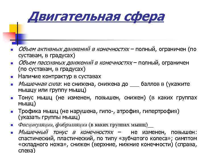 Двигательная сфера n Объем активных движений в конечностях – полный, ограничен (по n Объем