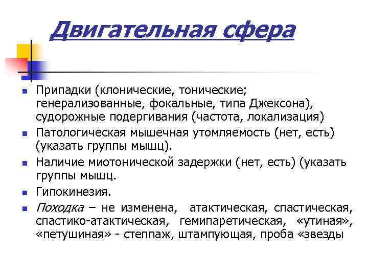 Двигательная сфера n n n Припадки (клонические, тонические; генерализованные, фокальные, типа Джексона), судорожные подергивания