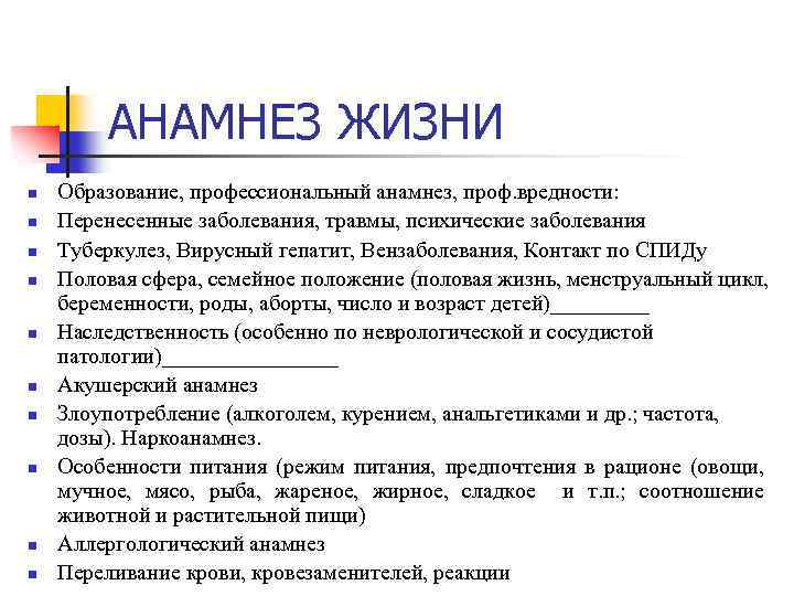 АНАМНЕЗ ЖИЗНИ n n n n n Образование, профессиональный анамнез, проф. вредности: Перенесенные заболевания,