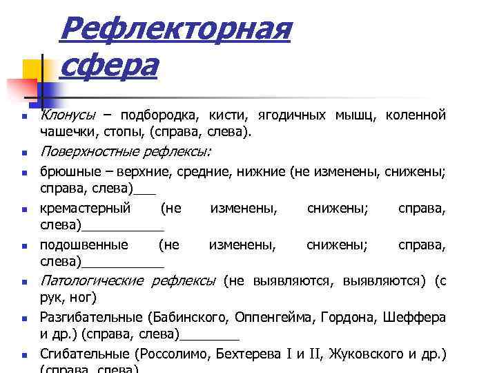 Рефлекторная сфера n Клонусы – подбородка, кисти, ягодичных мышц, коленной чашечки, стопы, (справа, слева).