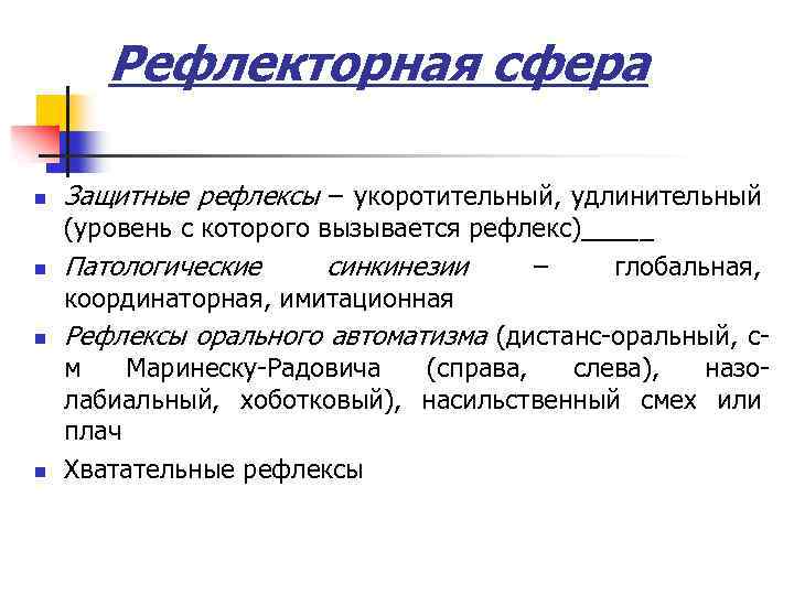 Рефлекторная сфера n n Защитные рефлексы – укоротительный, удлинительный (уровень с которого вызывается рефлекс)_____