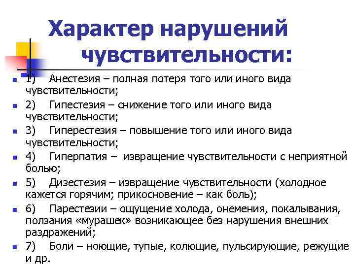 Характер нарушений чувствительности: n n n n 1) Анестезия – полная потеря того или