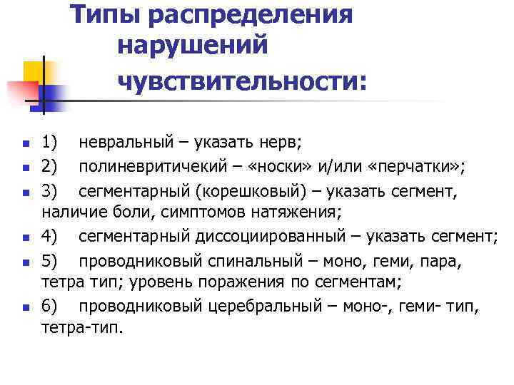 Типы распределения нарушений чувствительности: n n n 1) невральный – указать нерв; 2) полиневритичекий