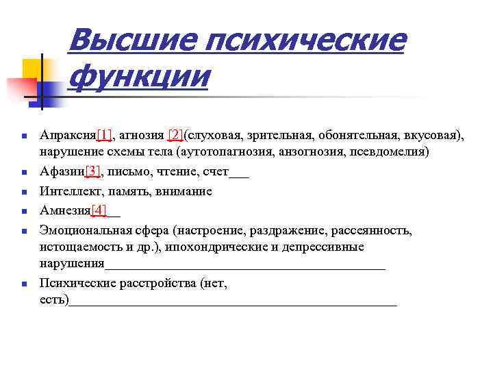 Высшие психические функции n n n Апраксия[1], агнозия [2](слуховая, зрительная, обонятельная, вкусовая), нарушение схемы