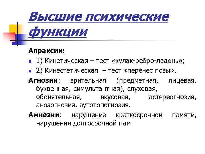 Высшие психические функции Апраксии: n 1) Кинетическая – тест «кулак-ребро-ладонь» ; n 2) Кинестетическая