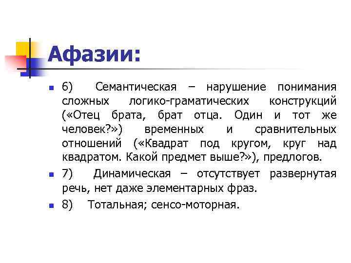 Афазии: n n n 6) Семантическая – нарушение понимания сложных логико-граматических конструкций ( «Отец