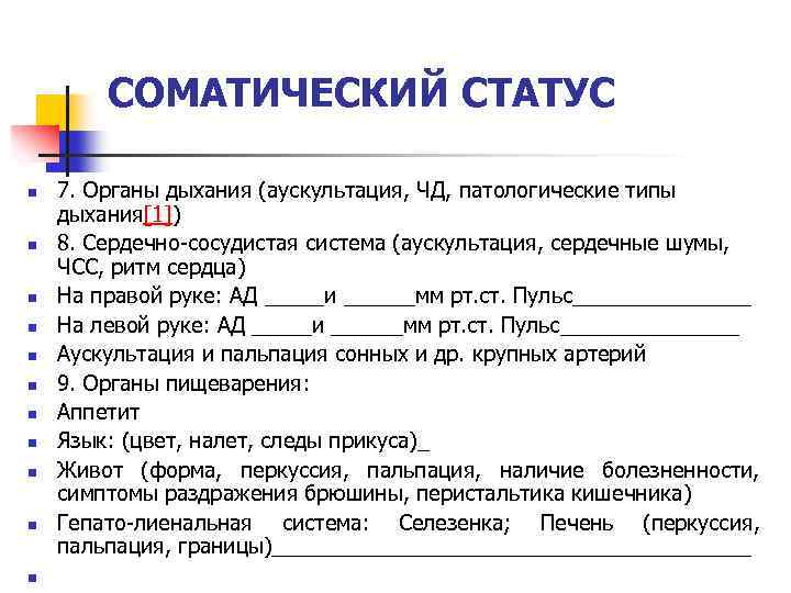 СОМАТИЧЕСКИЙ СТАТУС n n n 7. Органы дыхания (аускультация, ЧД, патологические типы дыхания[1]) 8.