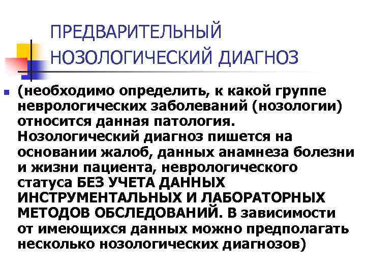 ПРЕДВАРИТЕЛЬНЫЙ НОЗОЛОГИЧЕСКИЙ ДИАГНОЗ n (необходимо определить, к какой группе неврологических заболеваний (нозологии) относится данная