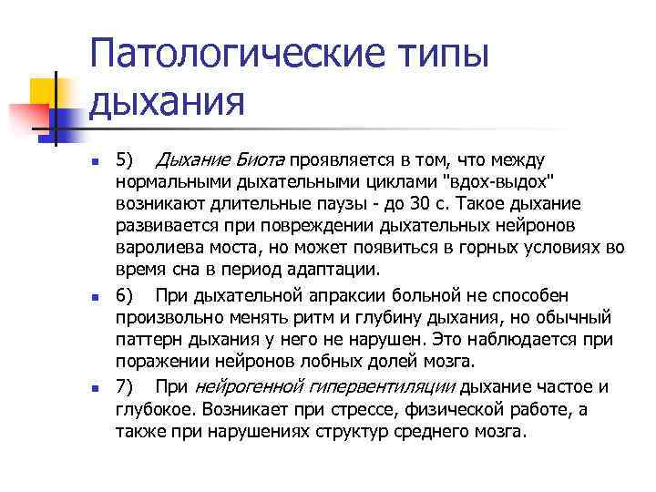 Патологические типы дыхания n n n 5) Дыхание Биота проявляется в том, что между