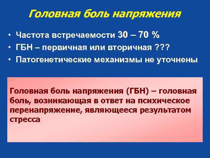 Головная боль напряжения • • • Частота встречаемости 30 – 70 % ГБН –