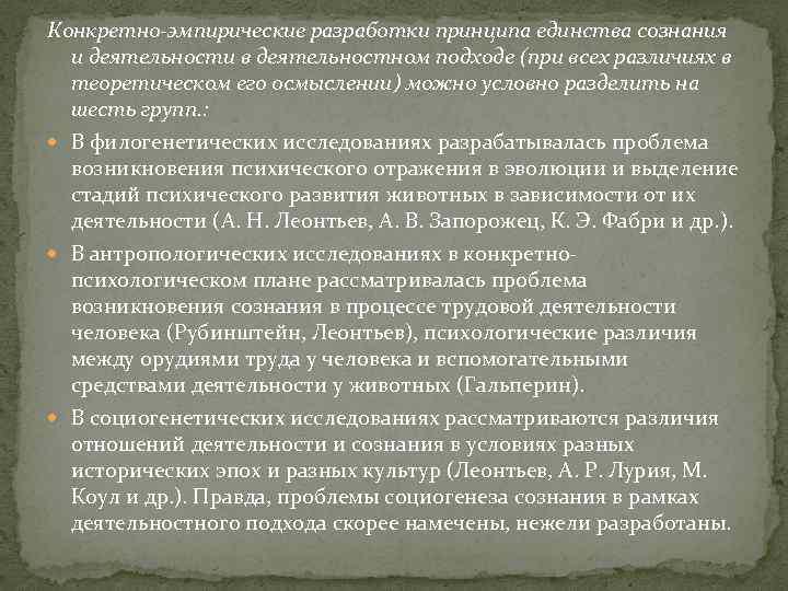 Конкретно-эмпирические разработки принципа единства сознания и деятельности в деятельностном подходе (при всех различиях в