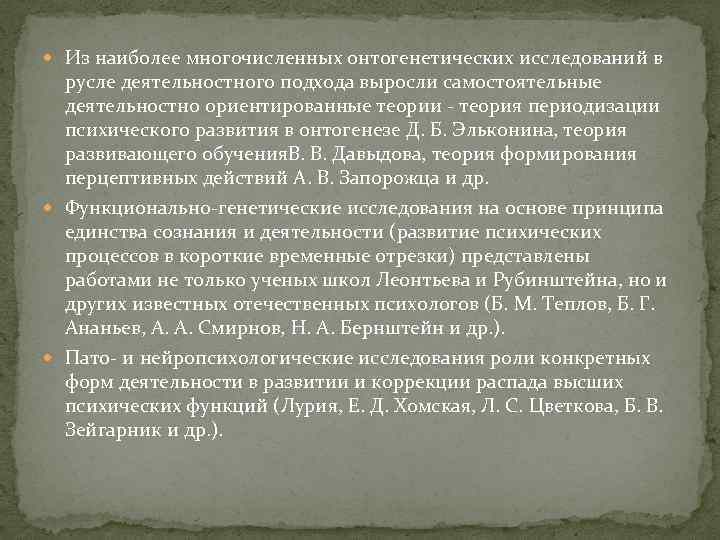  Из наиболее многочисленных онтогенетических исследований в русле деятельностного подхода выросли самостоятельные деятельностно ориентированные