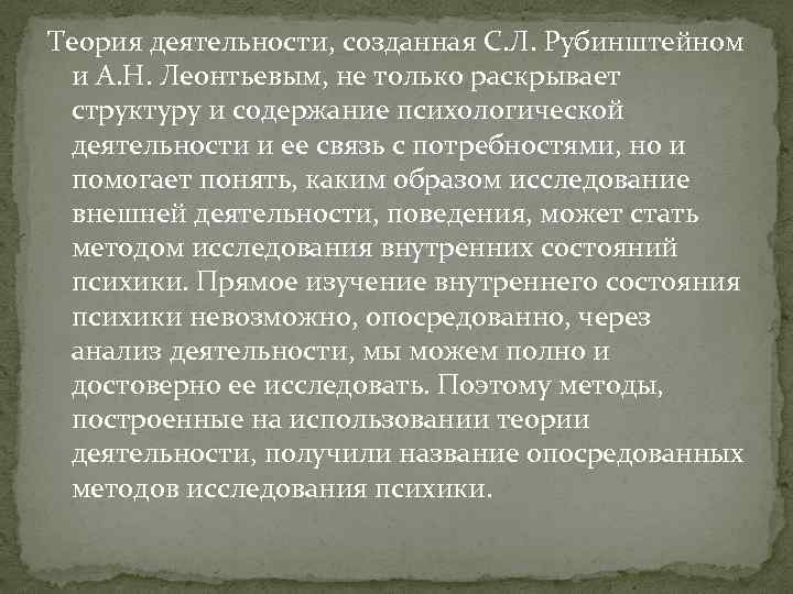 Теория деятельности, созданная С. Л. Рубинштейном и А. Н. Леонтьевым, не только раскрывает структуру