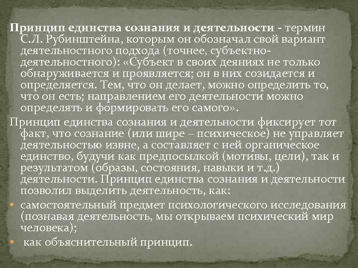 Принцип единства сознания и деятельности термин С. Л. Рубинштейна, которым он обозначал свой вариант