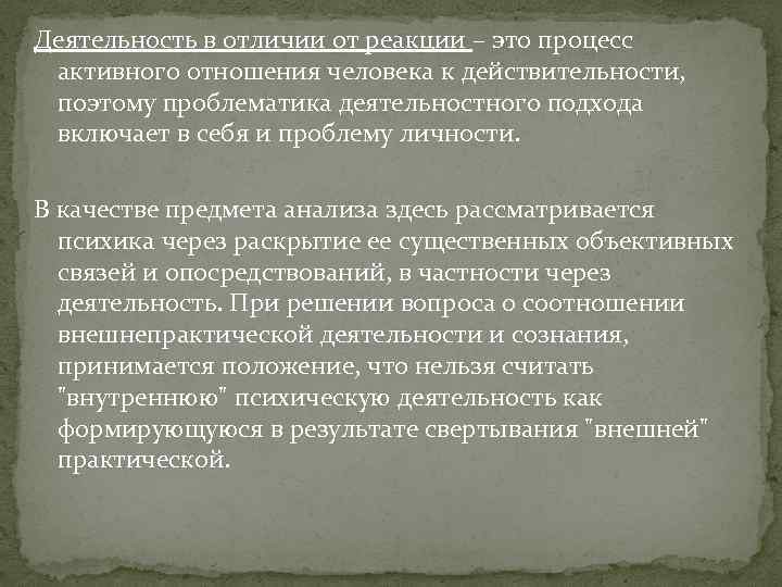 Деятельность в отличии от реакции – это процесс активного отношения человека к действительности, поэтому