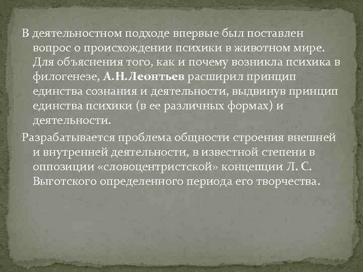 В деятельностном подходе впервые был поставлен вопрос о происхождении психики в животном мире. Для