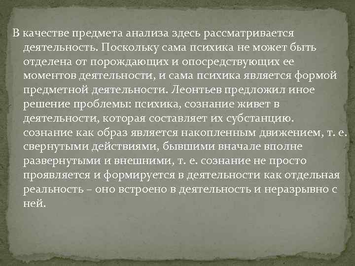  В качестве предмета анализа здесь рассматривается деятельность. Поскольку сама психика не может быть