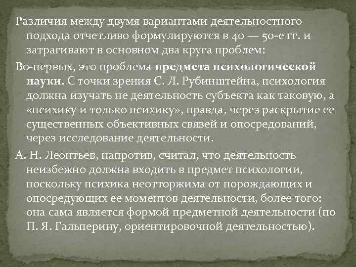 Различия между двумя вариантами деятельностного подхода отчетливо формулируются в 40 — 50 е гг.