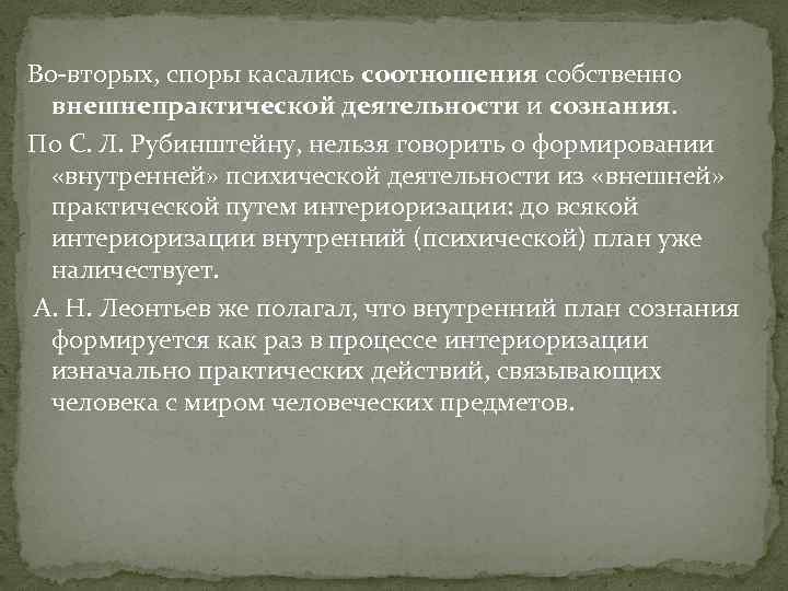 Во вторых, споры касались соотношения собственно внешнепрактической деятельности и сознания. По С. Л. Рубинштейну,