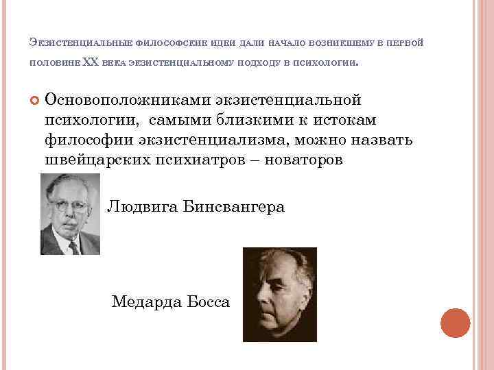 Экзистенциально гуманистическая психология. Экзистенциализм основные идеи. Основоположник экзистенциализма. Идеи экзистенциализма в философии. Экзистенциальная психология идеи.